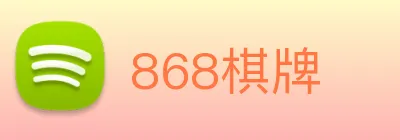 868棋牌 logo